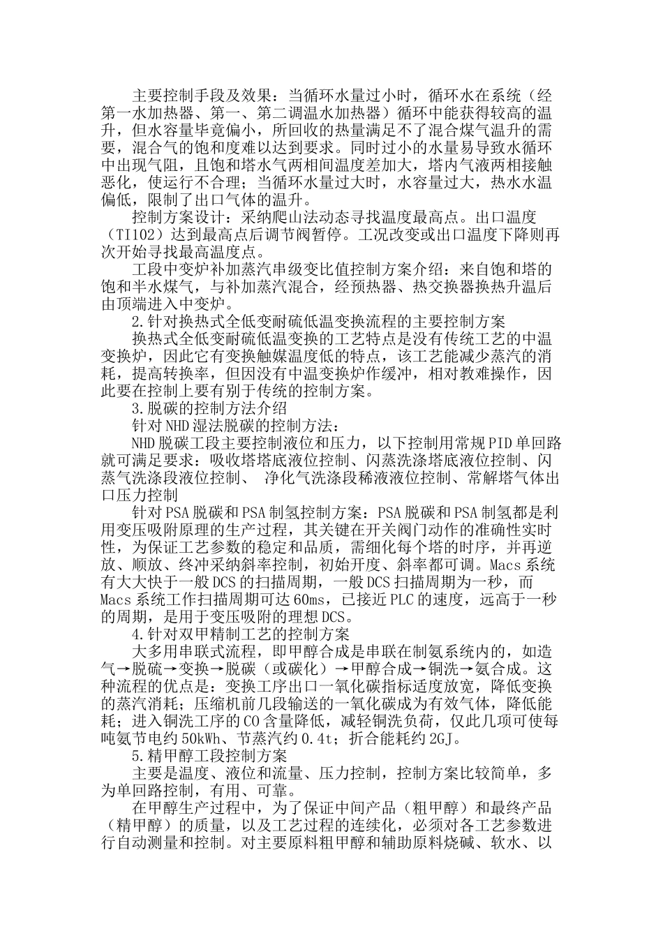 专业论文文献--中型合成氨控制方案_第2页