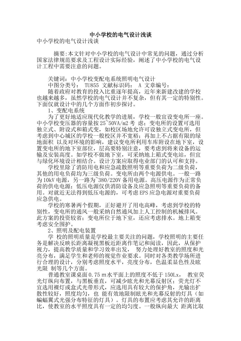 专业论文文献--中小学校的电气设计浅谈_第1页