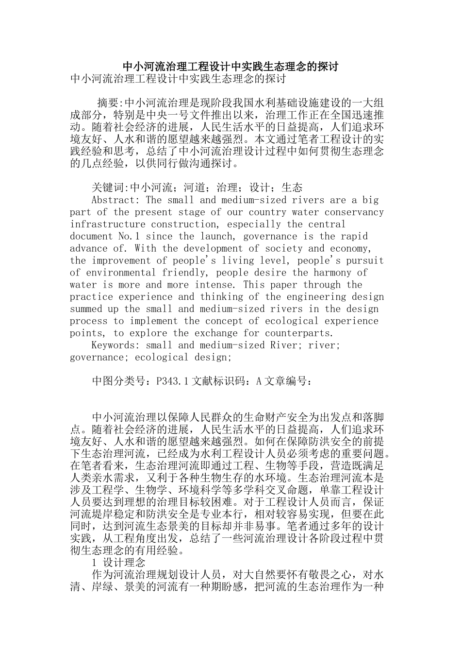 专业论文文献--中小河流治理工程设计中实践生态理念的探讨_第1页