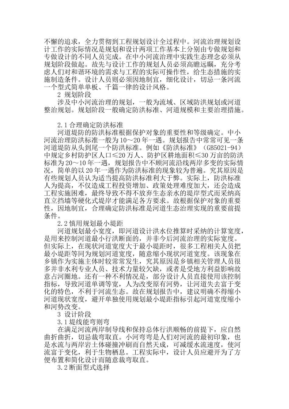 专业论文文献--中小河流治理工程设计中实践生态理念的探讨_第2页