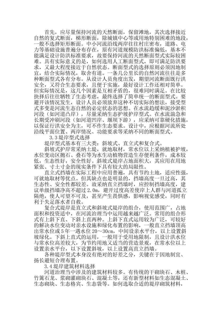 专业论文文献--中小河流治理工程设计中实践生态理念的探讨_第3页