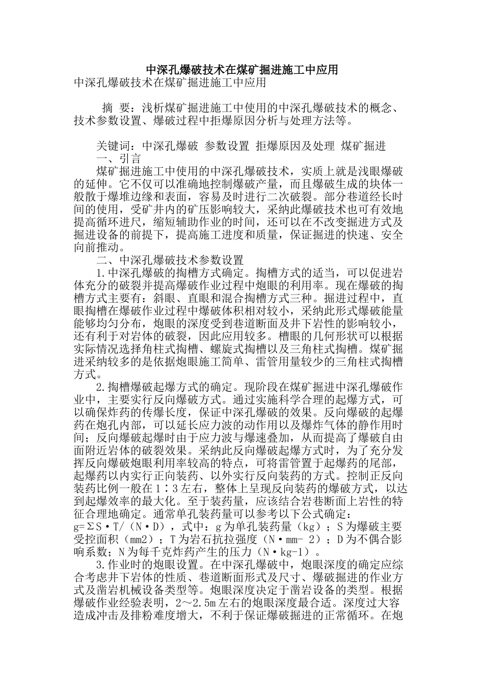 专业论文文献--中深孔爆破技术在煤矿掘进施工中应用_第1页