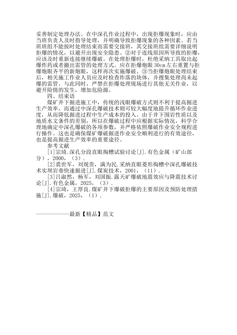 专业论文文献--中深孔爆破技术在煤矿掘进施工中应用_第3页