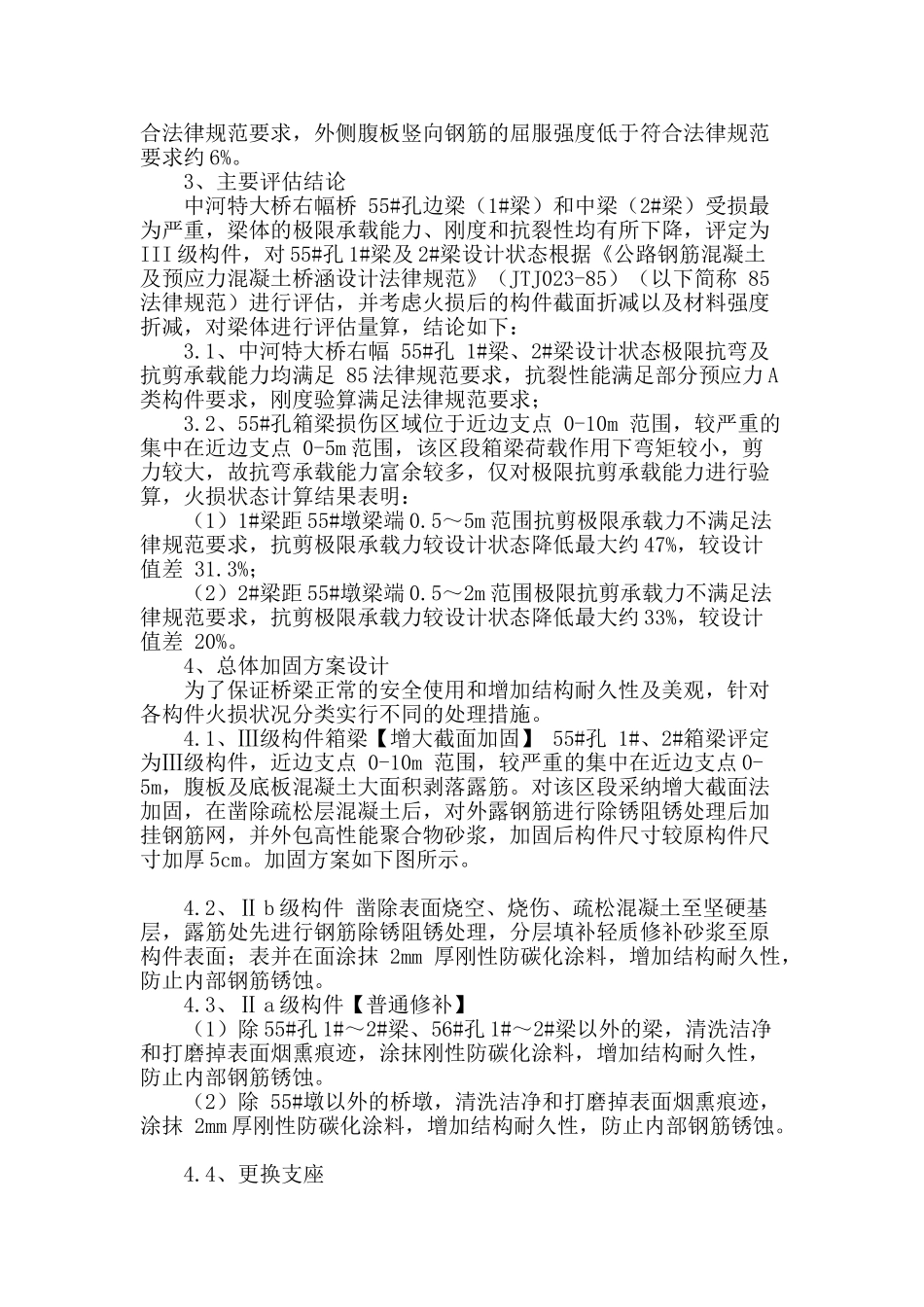 专业论文文献--中河特大桥火损加固设计与维修_第2页