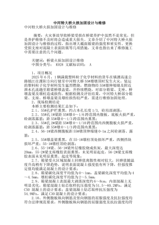 专业论文文献--中河特大桥火损加固设计与维修