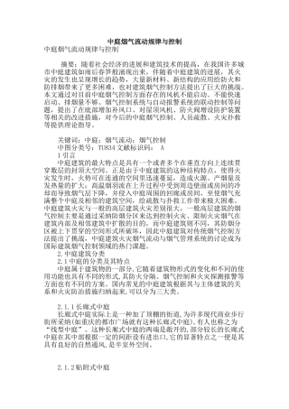 专业论文文献--中庭烟气流动规律与控制