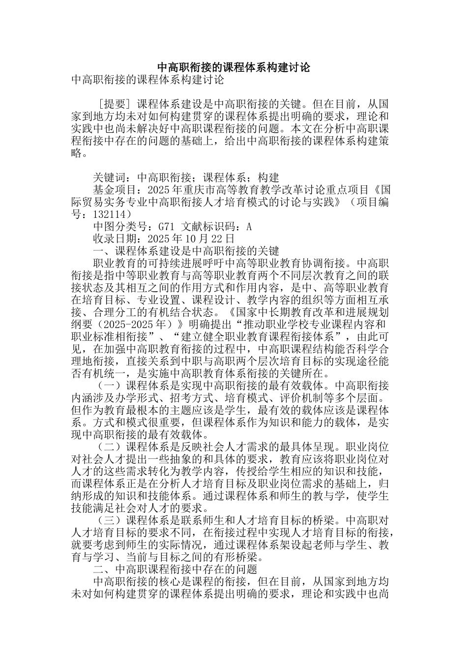 专业论文文献--中高职衔接的课程体系构建研究_第1页