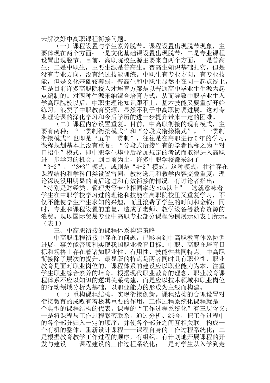 专业论文文献--中高职衔接的课程体系构建研究_第2页