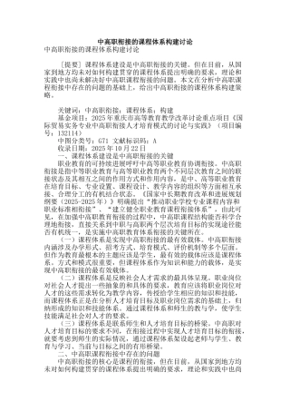 专业论文文献--中高职衔接的课程体系构建研究