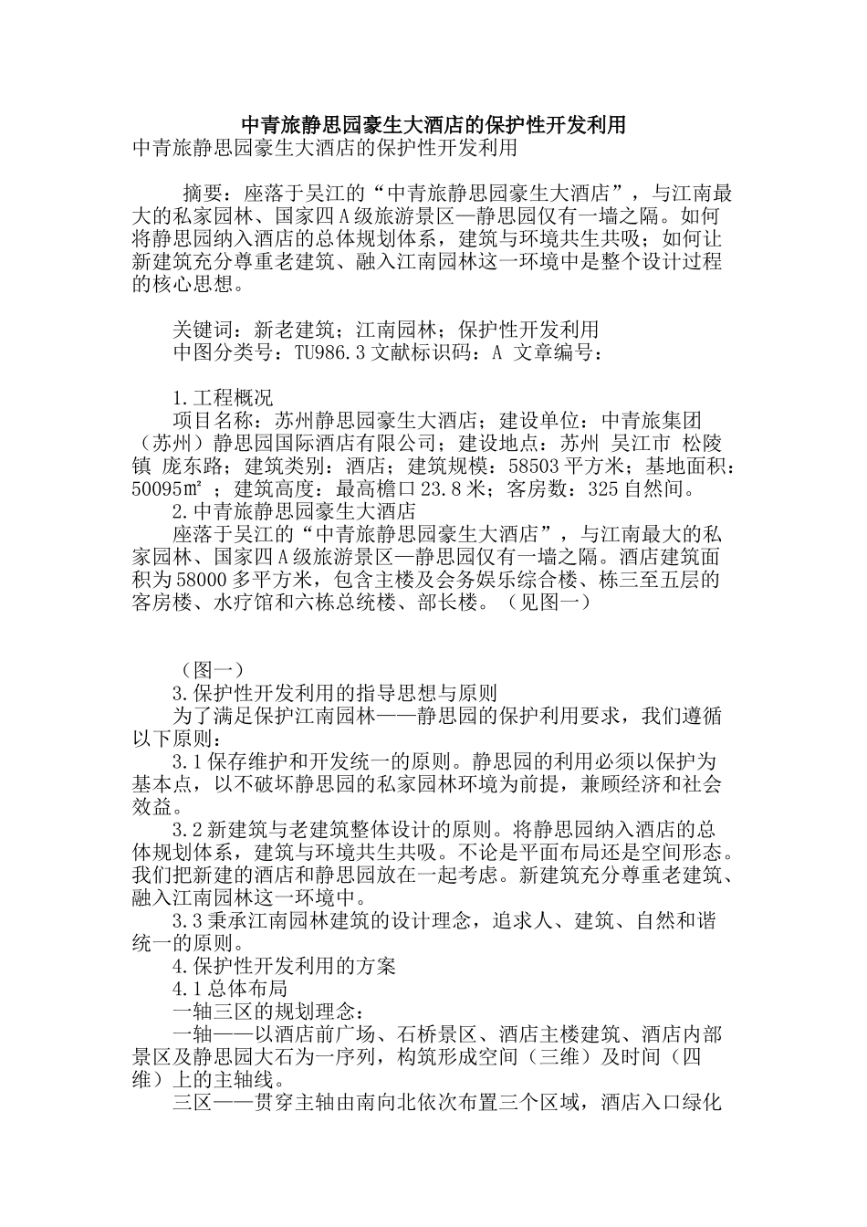 专业论文文献--中青旅静思园豪生大酒店的保护性开发利用_第1页