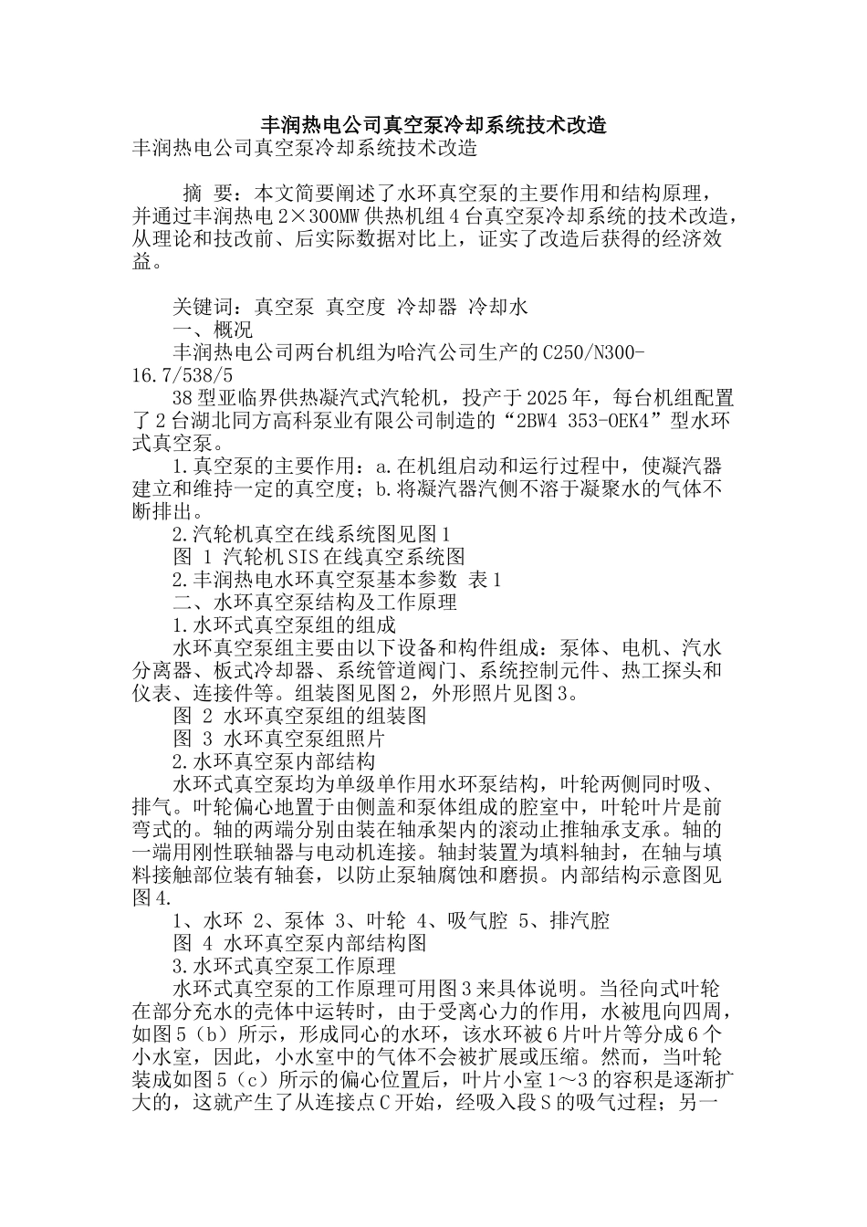 专业论文文献--丰润热电公司真空泵冷却系统技术改造_第1页