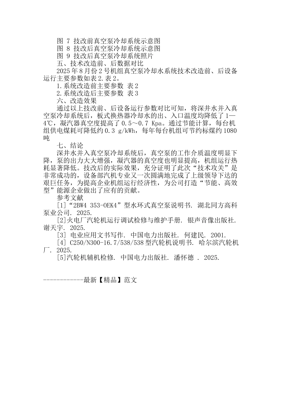 专业论文文献--丰润热电公司真空泵冷却系统技术改造_第3页