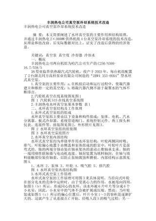 专业论文文献--丰润热电公司真空泵冷却系统技术改造