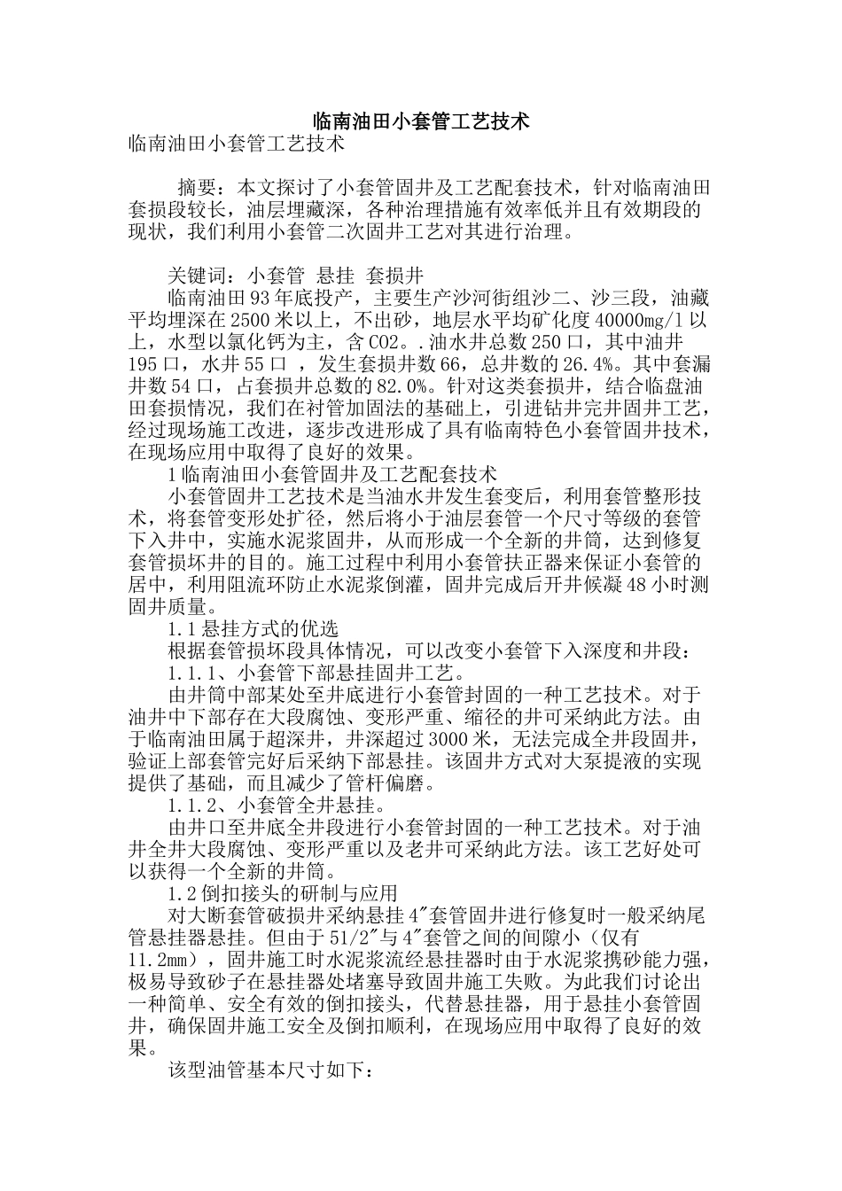专业论文文献--临南油田小套管工艺技术_第1页