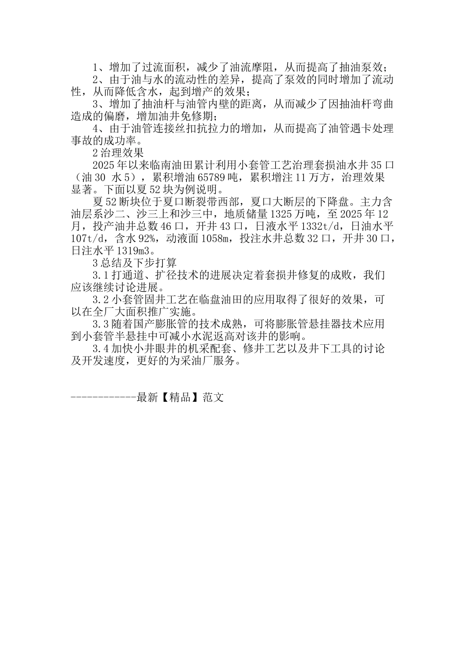 专业论文文献--临南油田小套管工艺技术_第2页