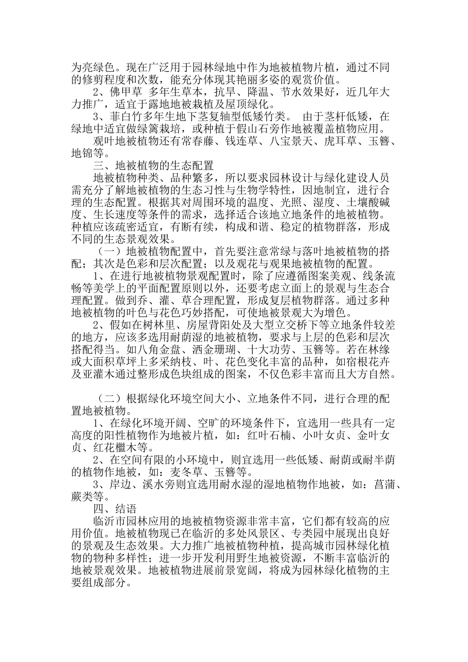 专业论文文献--临沂市地被植物的选择应用与生态配置_第3页