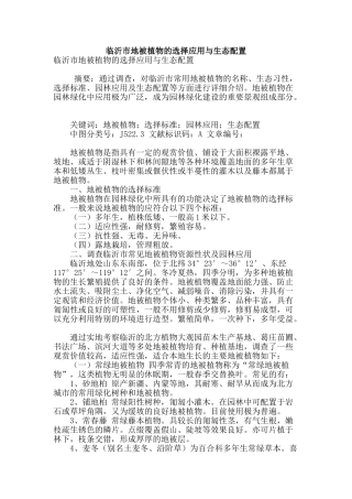 专业论文文献--临沂市地被植物的选择应用与生态配置