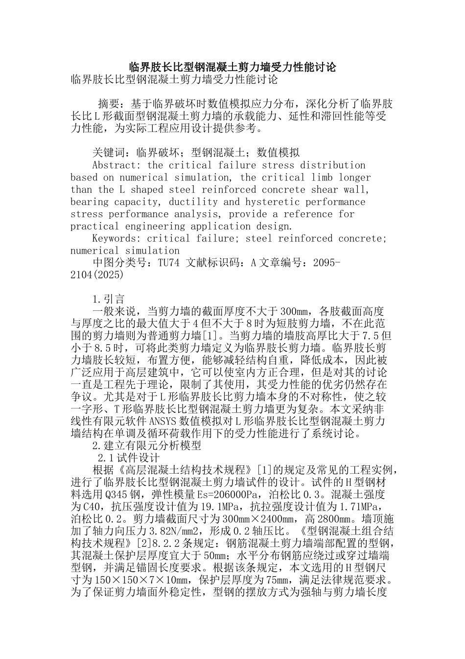 专业论文文献--临界肢长比型钢混凝土剪力墙受力性能研究_第1页