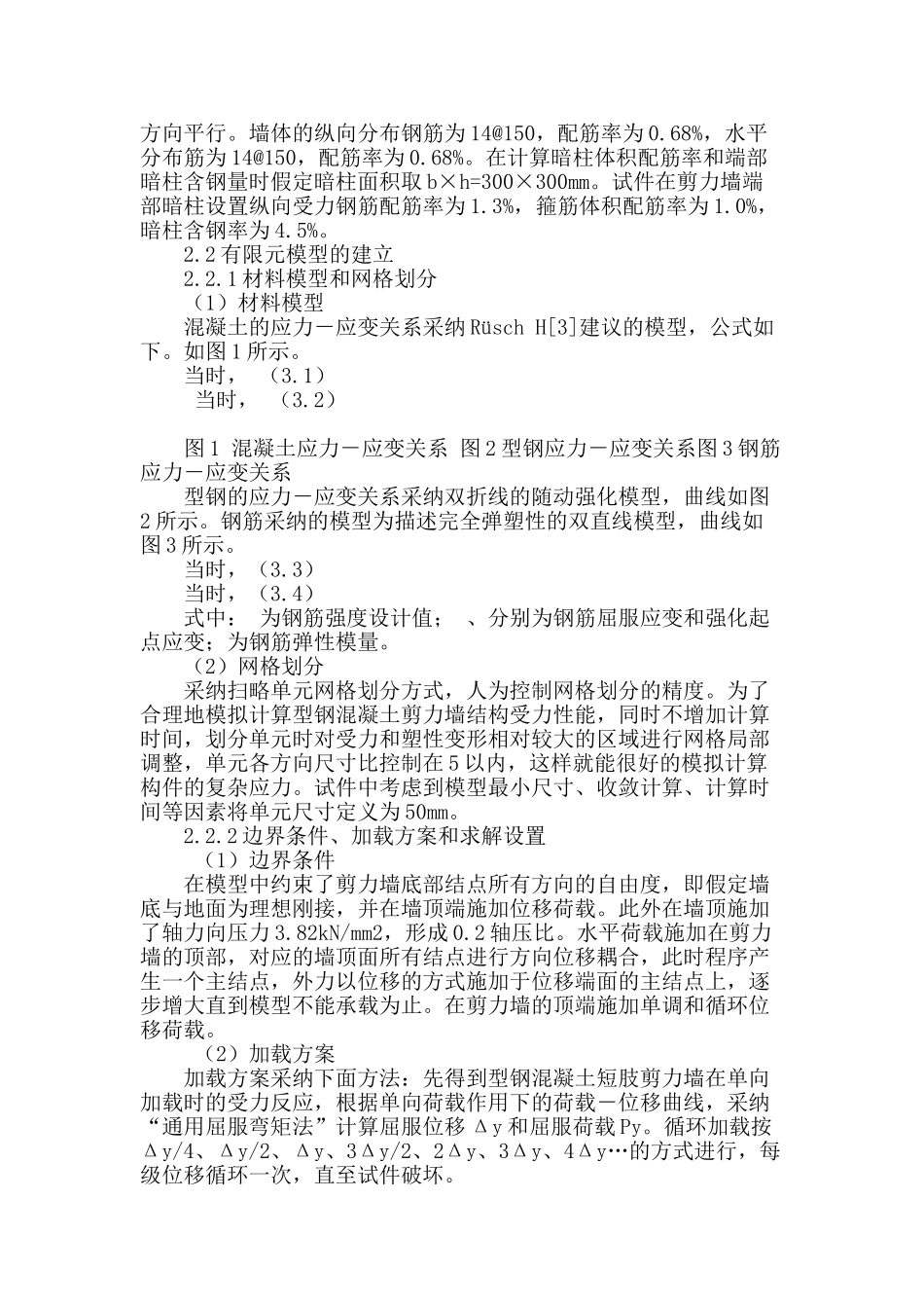 专业论文文献--临界肢长比型钢混凝土剪力墙受力性能研究_第2页