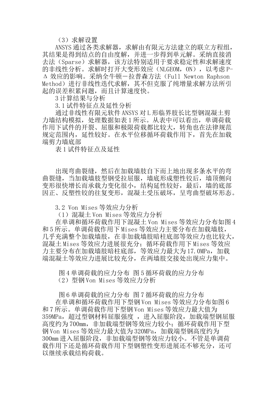 专业论文文献--临界肢长比型钢混凝土剪力墙受力性能研究_第3页
