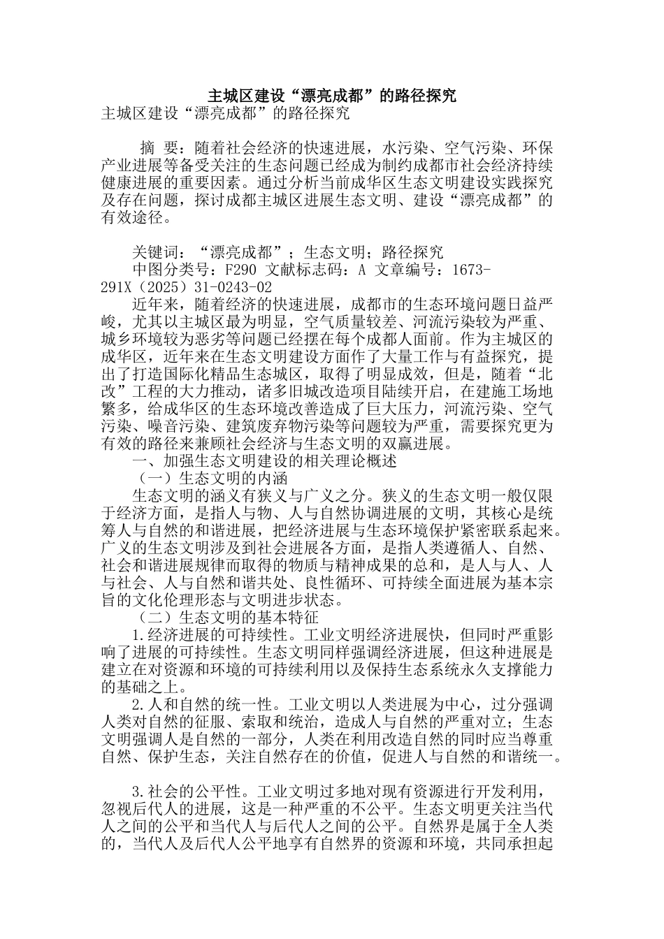专业论文文献--主城区建设“美丽成都”的路径探索_第1页