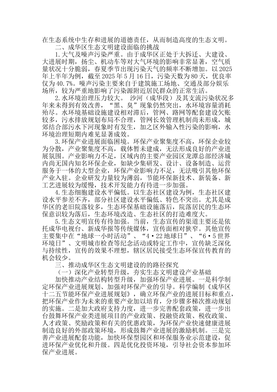 专业论文文献--主城区建设“美丽成都”的路径探索_第2页