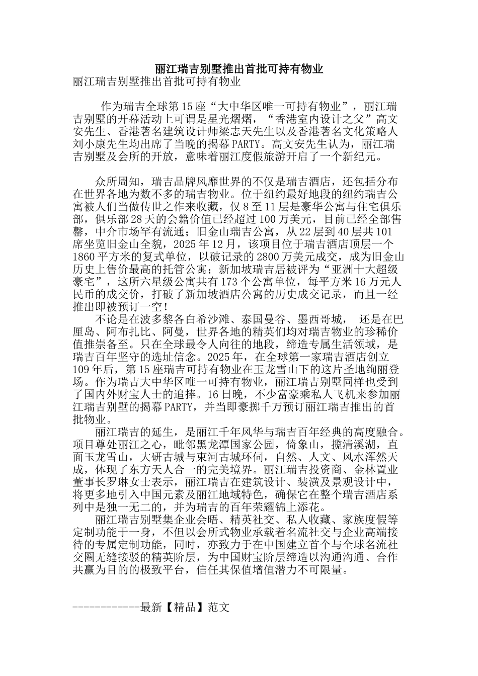 专业论文文献--丽江瑞吉别墅推出首批可持有物业_第1页