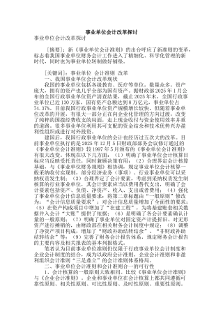 专业论文文献--事业单位会计改革探讨