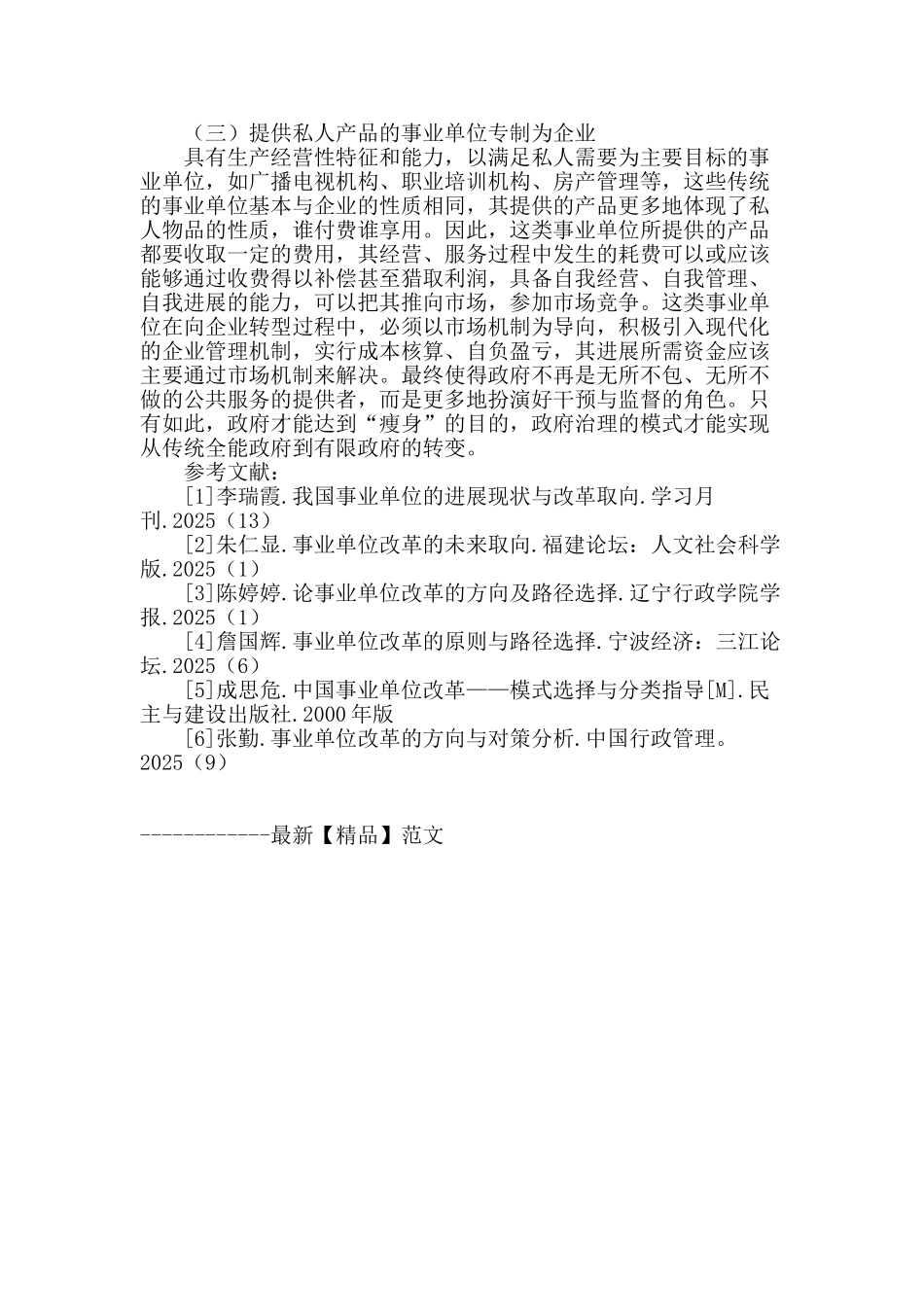 专业论文文献--事业单位改革的未来取向_第3页