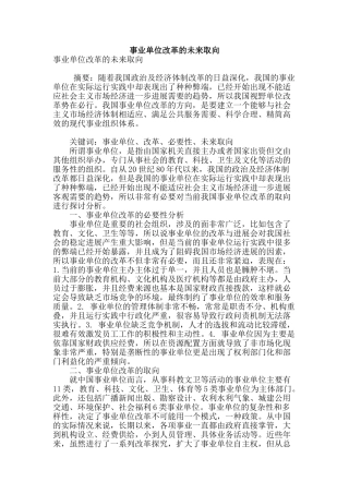 专业论文文献--事业单位改革的未来取向