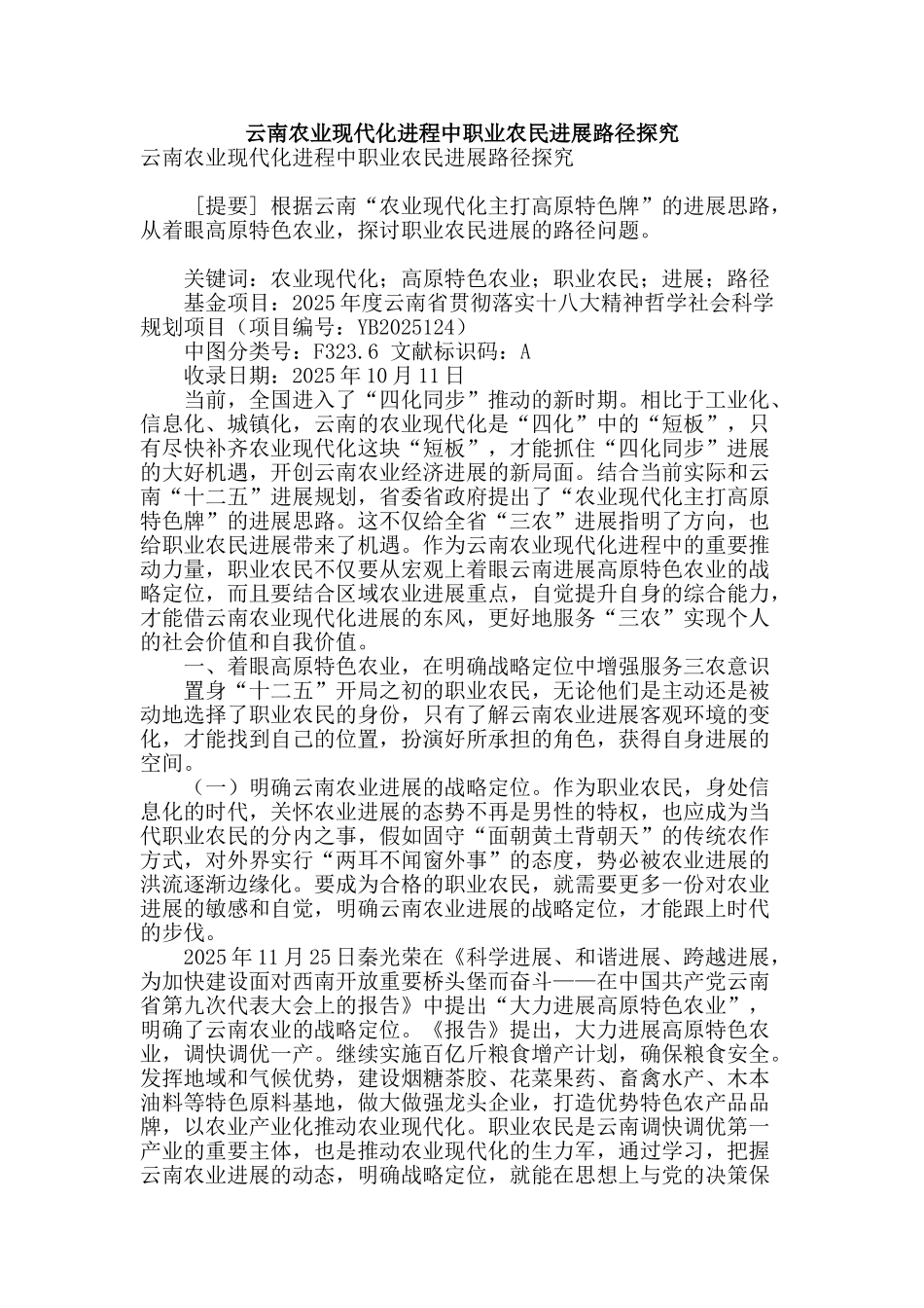 专业论文文献--云南农业现代化进程中职业农民发展路径探索_第1页