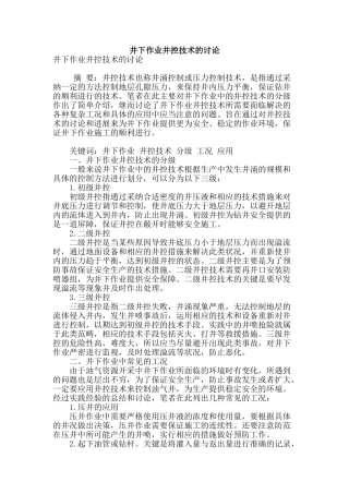 专业论文文献--井下作业井控技术的研究