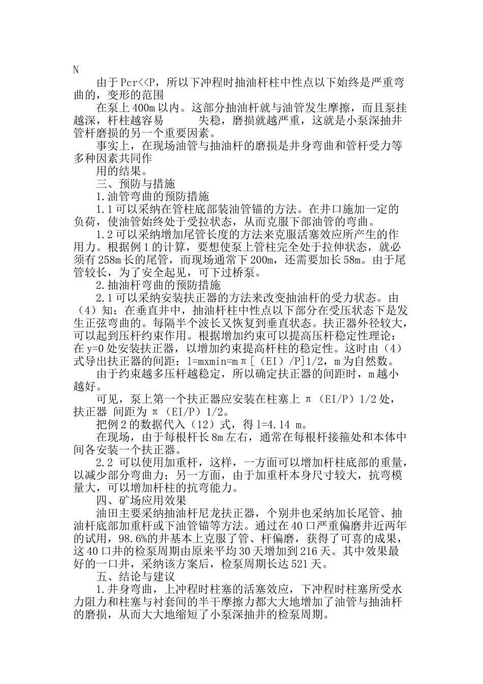 专业论文文献--井斜对小泵深抽井检泵周期的影响_第3页