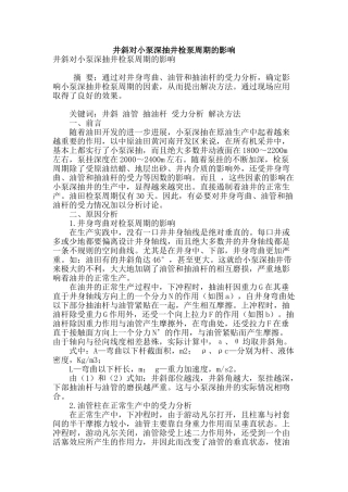 专业论文文献--井斜对小泵深抽井检泵周期的影响