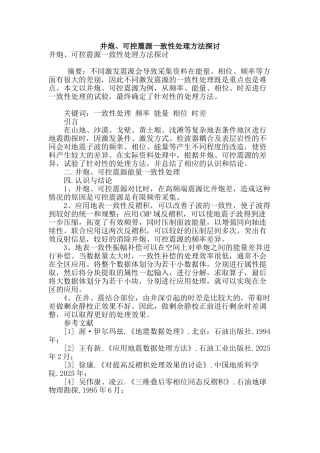 专业论文文献--井炮、可控震源一致性处理方法探讨