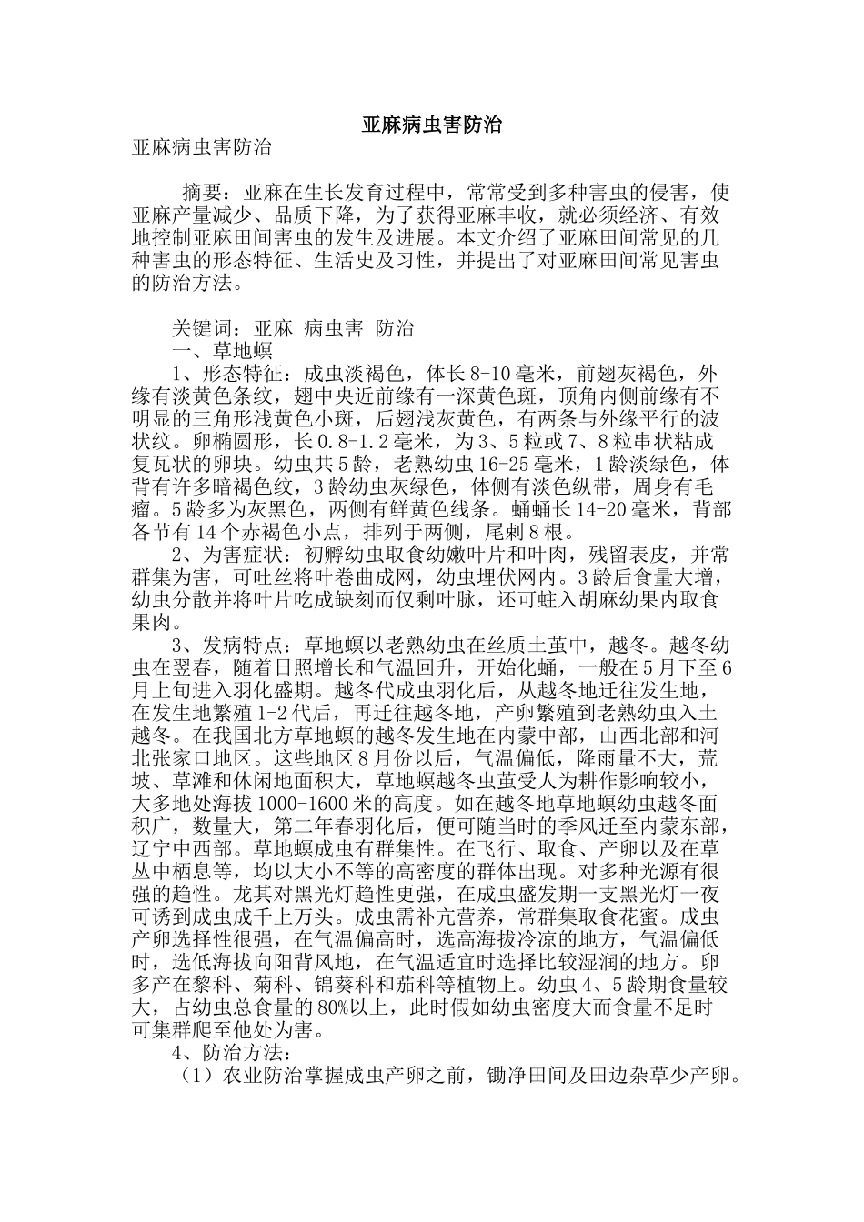 专业论文文献--亚麻病虫害防治_第1页