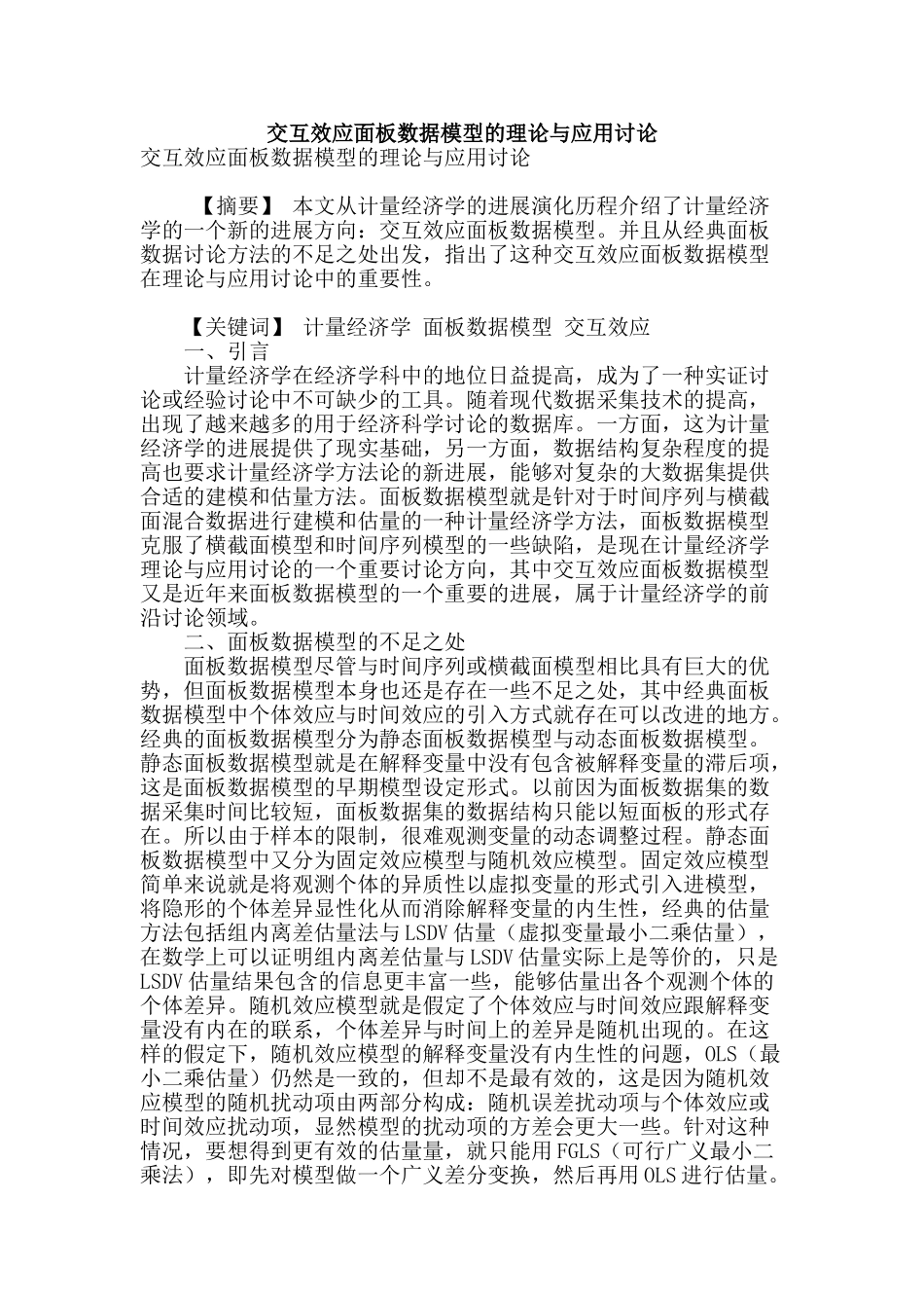 专业论文文献--交互效应面板数据模型的理论与应用研究_第1页