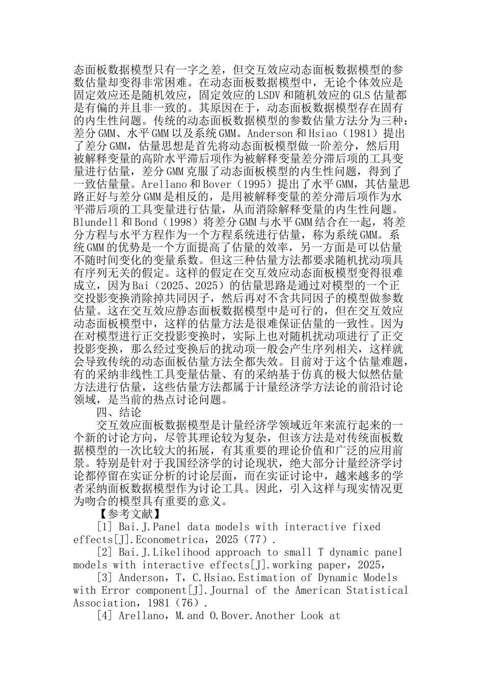 专业论文文献--交互效应面板数据模型的理论与应用研究_第3页