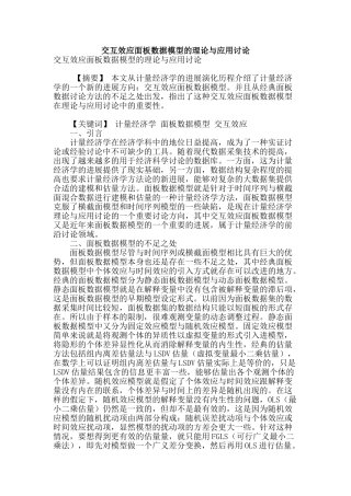 专业论文文献--交互效应面板数据模型的理论与应用研究