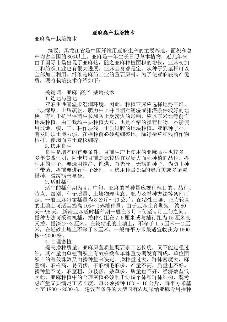 专业论文文献--亚麻高产栽培技术_第1页