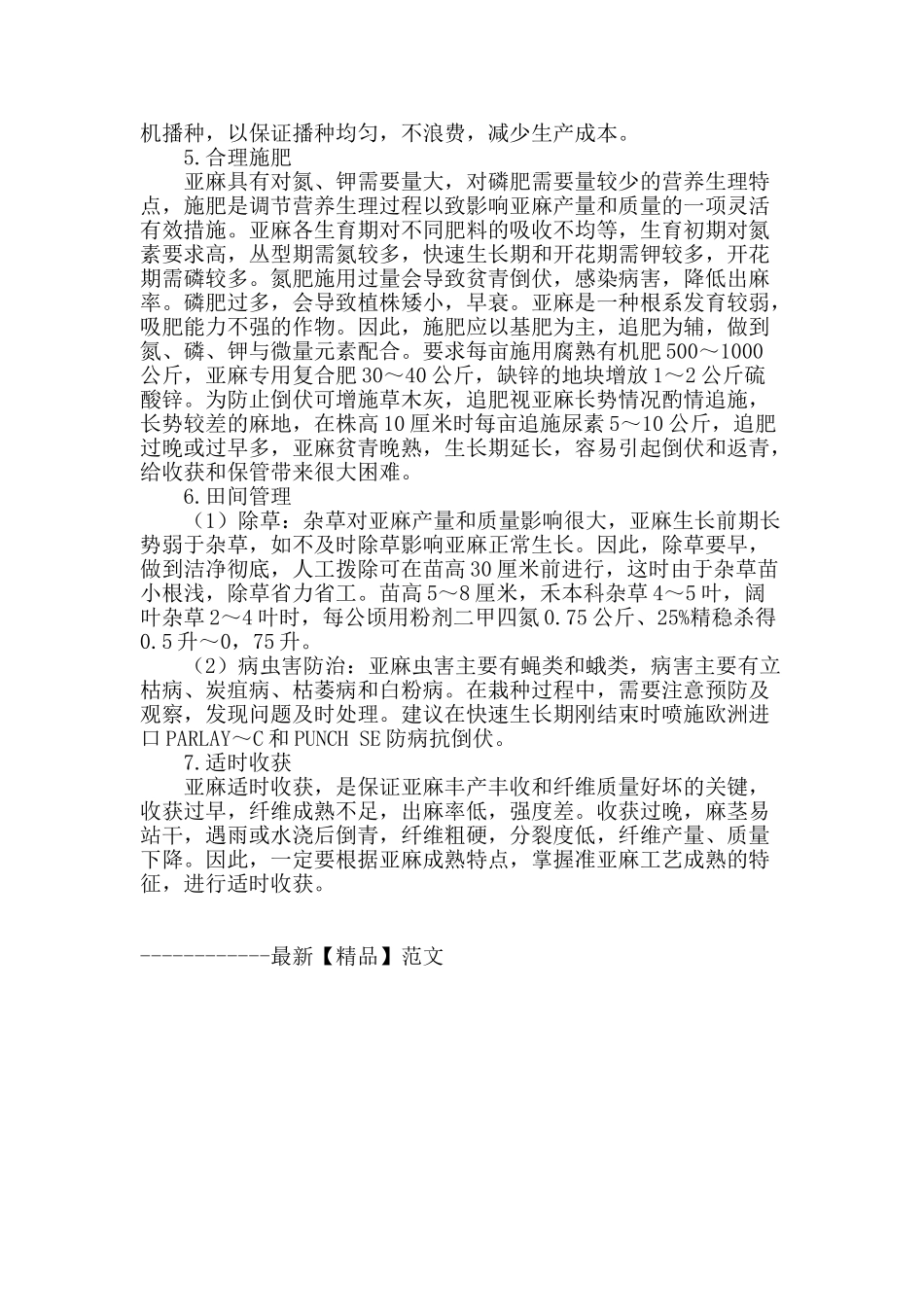 专业论文文献--亚麻高产栽培技术_第2页