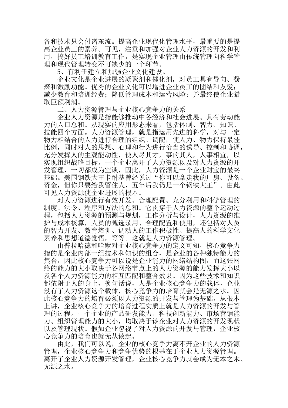 专业论文文献--人力资源管理与企业核心竞争力_第2页