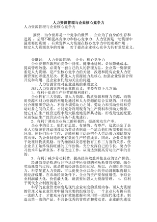专业论文文献--人力资源管理与企业核心竞争力