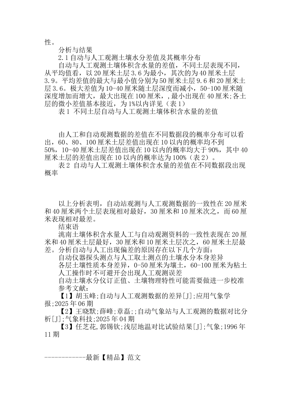 专业论文文献--人工与自动土壤水分平行观测资料对比分析_第2页