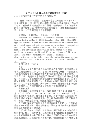 专业论文文献--人工与自动土壤水分平行观测资料对比分析