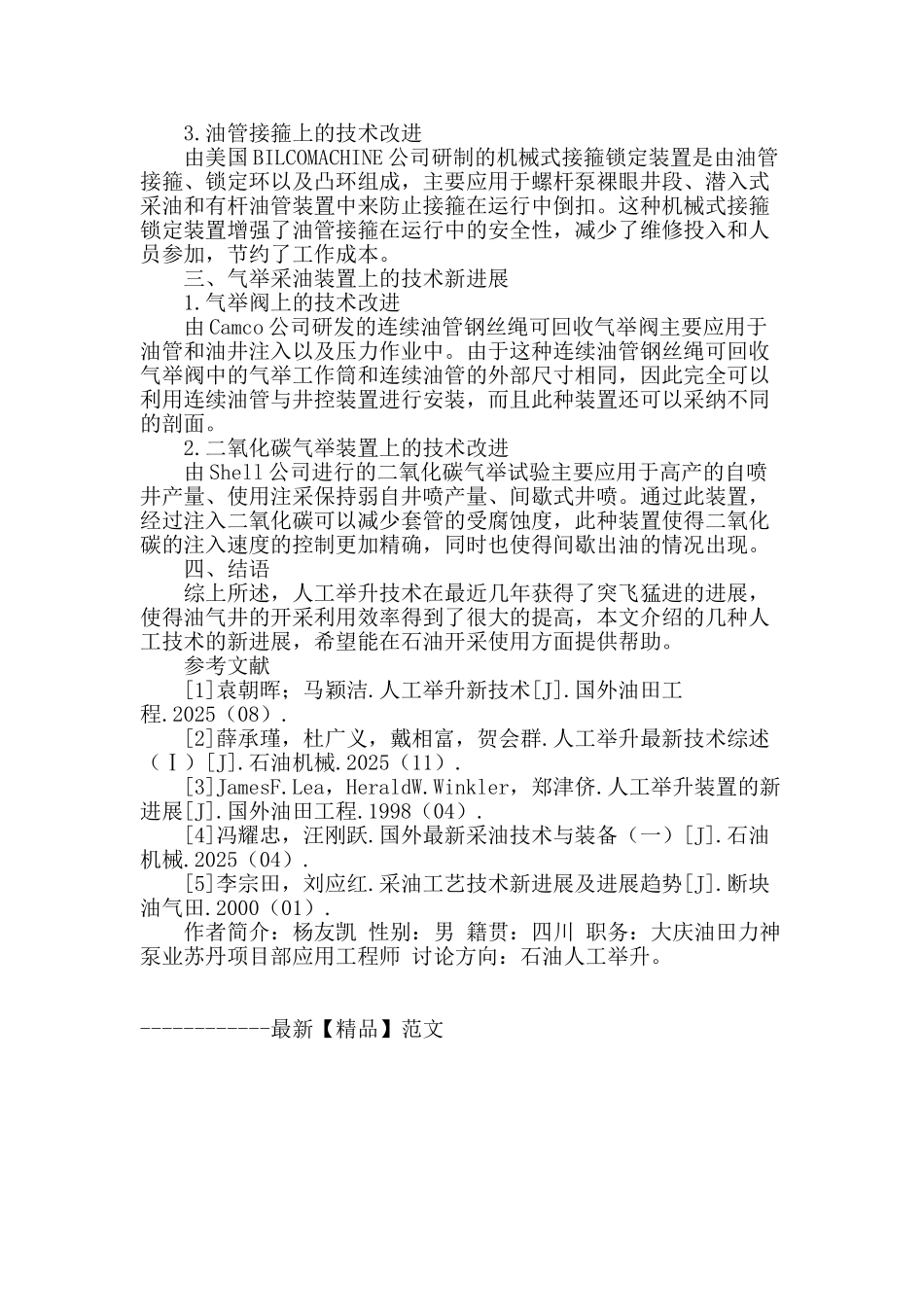 专业论文文献--人工举升技术新进展_第3页