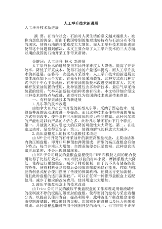 专业论文文献--人工举升技术新进展