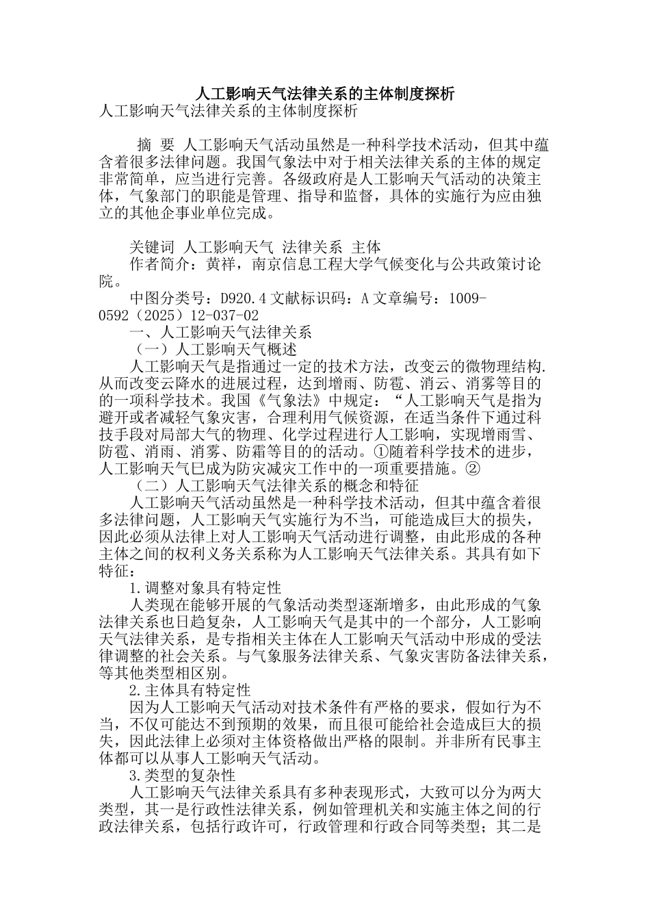 专业论文文献--人工影响天气法律关系的主体制度探析_第1页