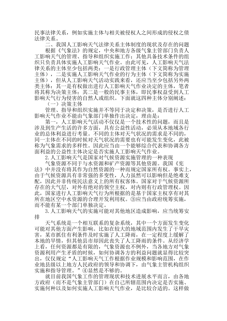 专业论文文献--人工影响天气法律关系的主体制度探析_第2页