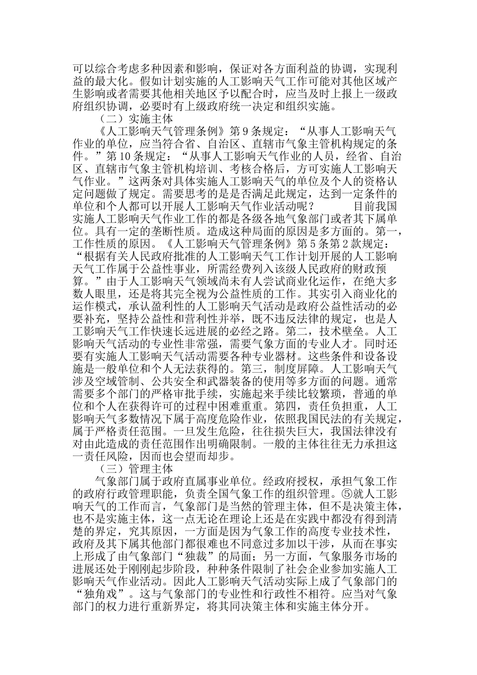 专业论文文献--人工影响天气法律关系的主体制度探析_第3页
